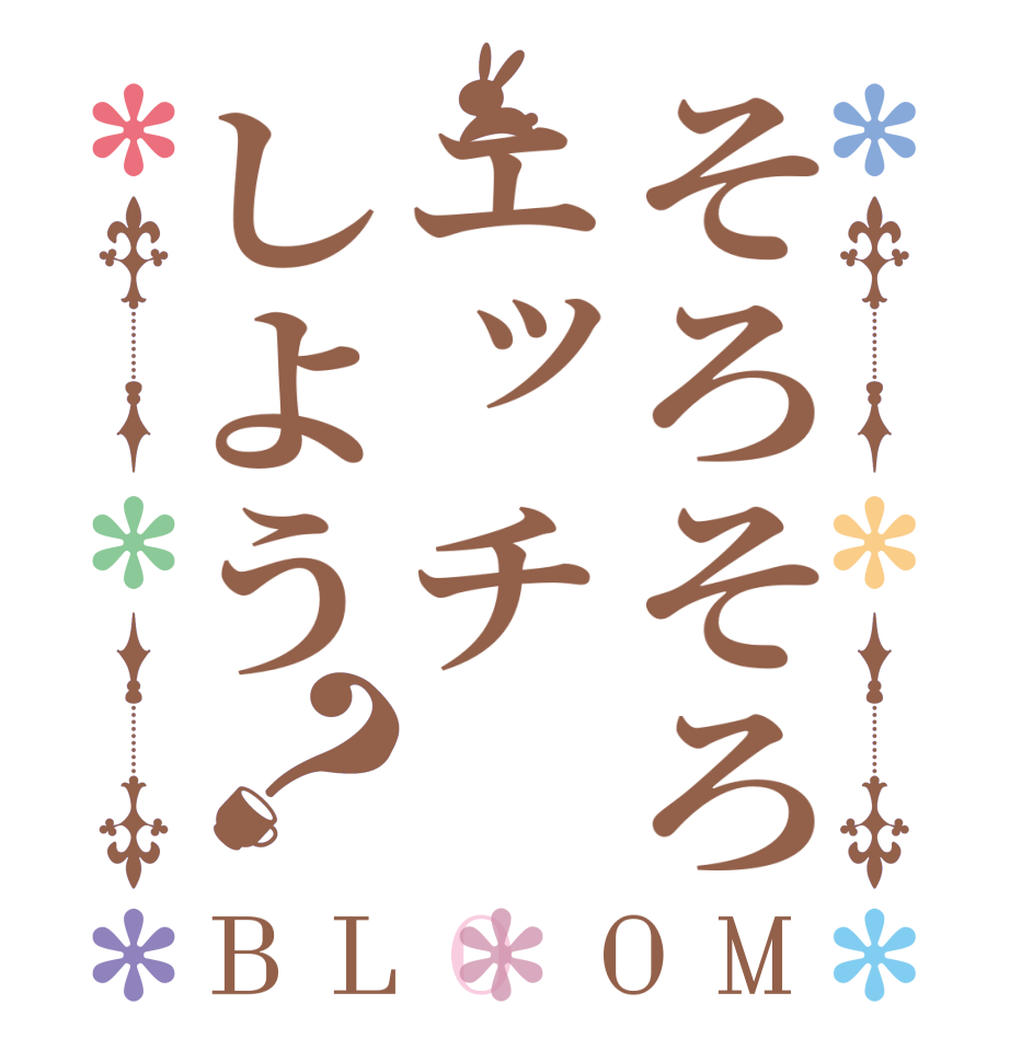 そろそろエッチしよう？BLOOM     