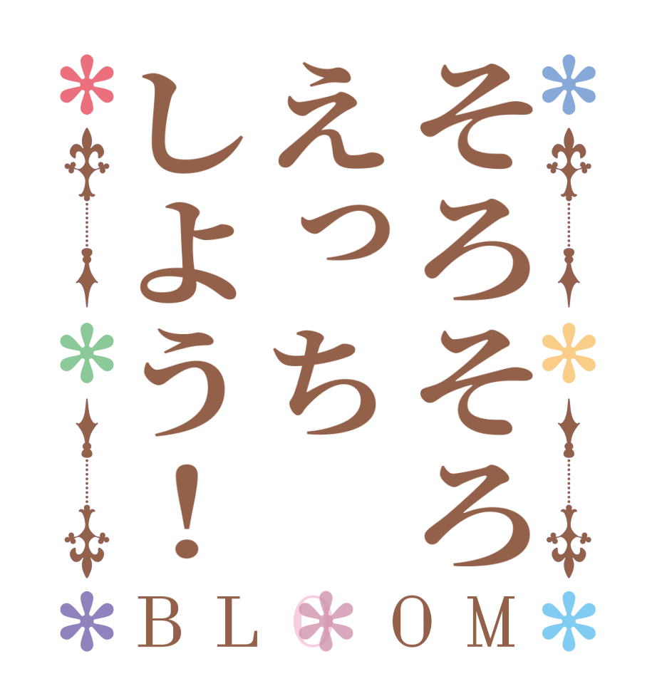 そろそろえっちしよう！BLOOM    