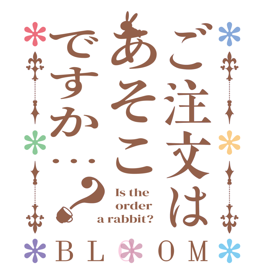 ご注文はあそこですか…？BLOOM   Is the      order    a rabbit?  