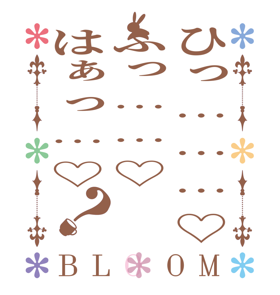 ひっ………♡ふっ……♡はぁっ…♡？BLOOM   