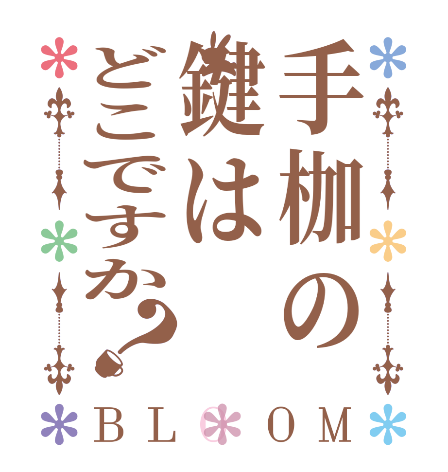 手枷の鍵はどこですか？BLOOM      