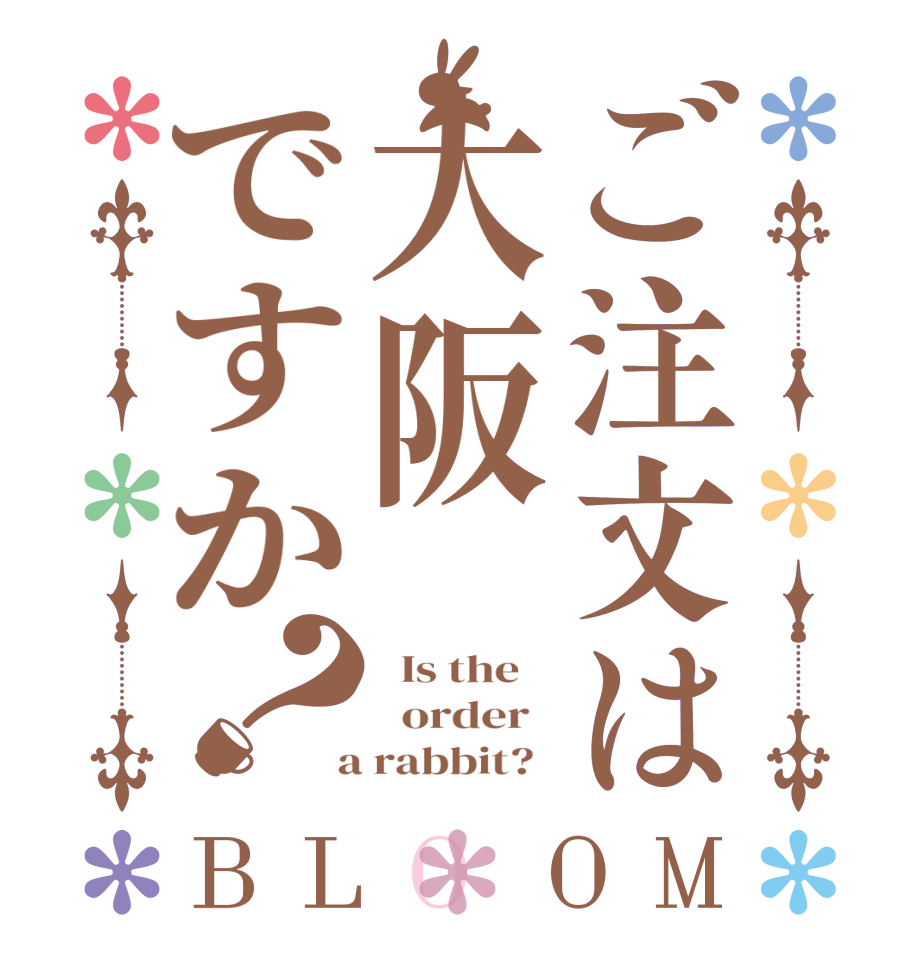 ご注文は大阪ですか？BLOOM   Is the      order    a rabbit?  