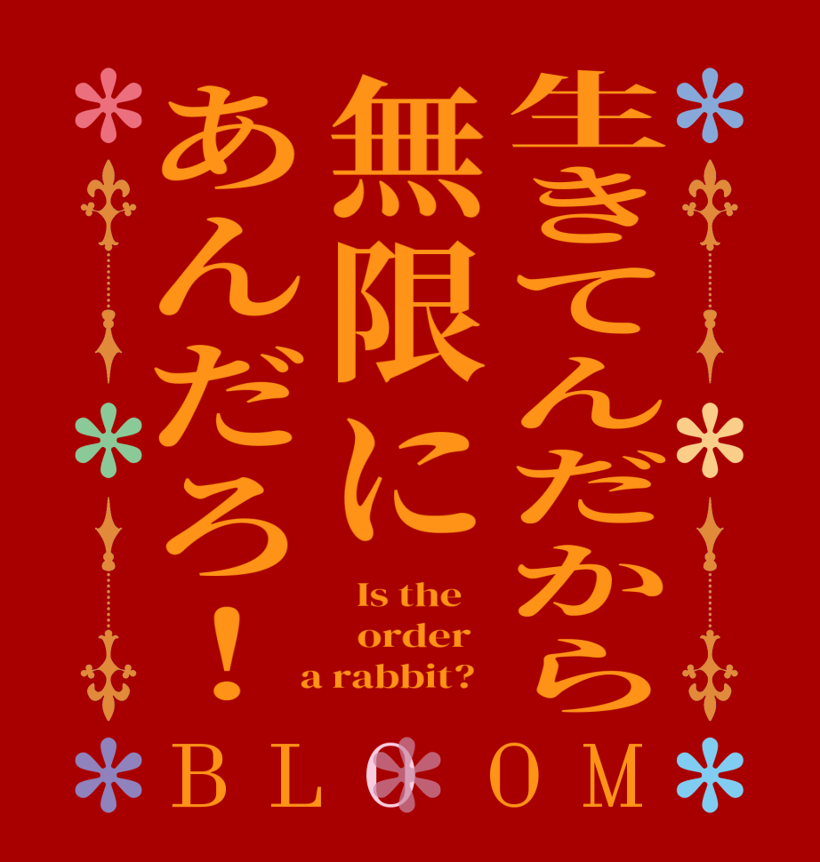生きてんだから無限にあんだろ！BLOOM   Is the      order    a rabbit?  