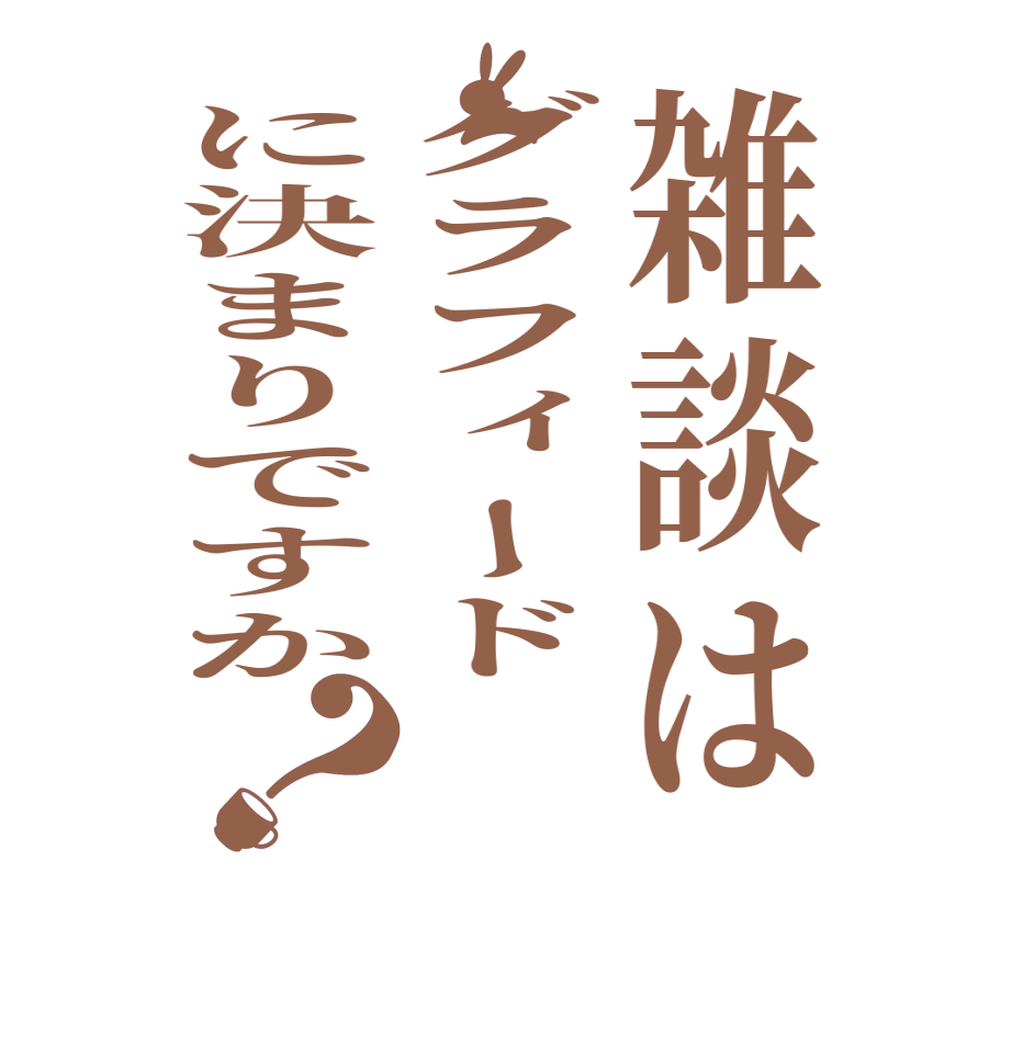 雑談はグラフィードに決まりですか？  