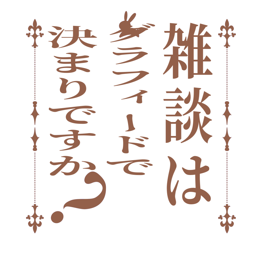 雑談はグラフィードで決まりですか？  