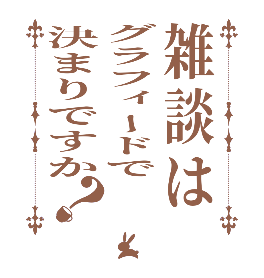 雑談はグラフィードで決まりですか？  