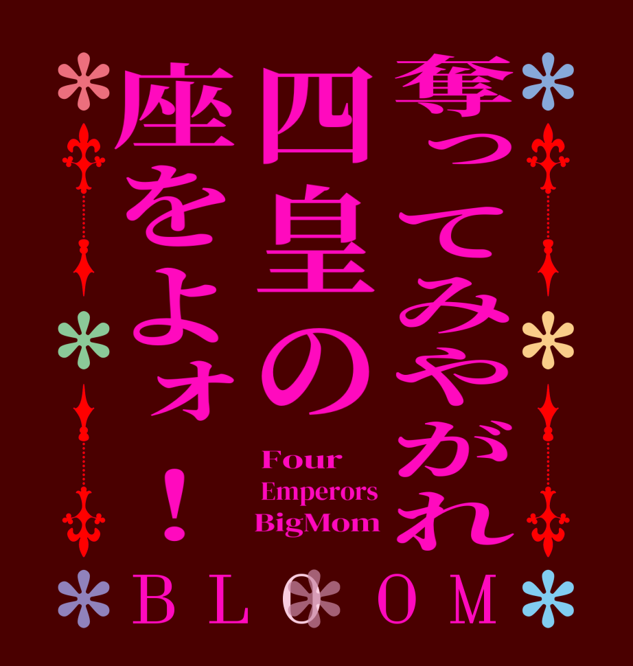 奪ってみやがれ四皇の座をよォ！BLOOM Four Emperors     BigMom