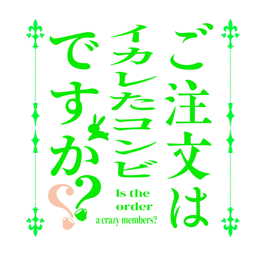 ご注文はイカレたコンビですか？？  Is the      order    a crazy members?  