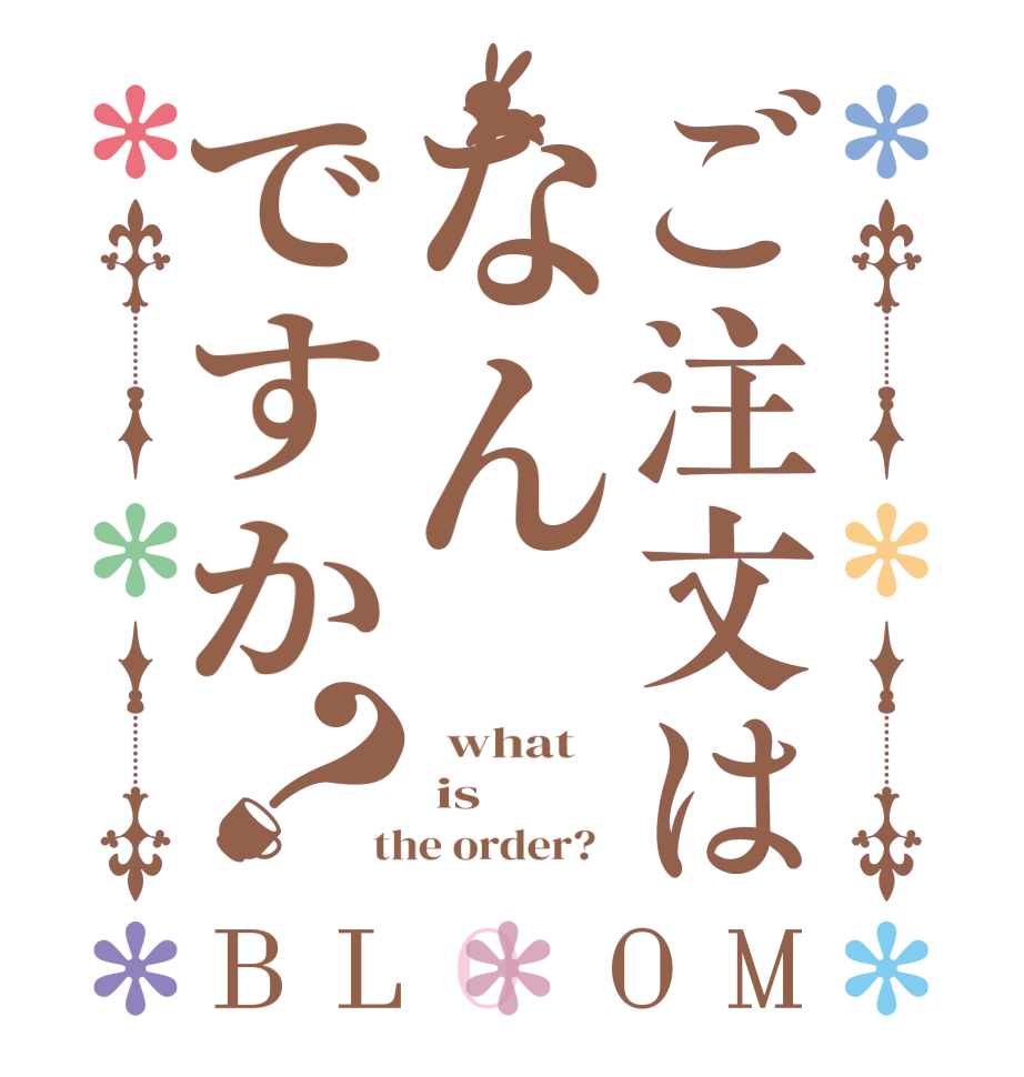 ご注文はなんですか？BLOOM   what     is  the order?  