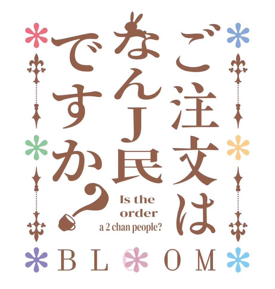ご注文はなんJ民ですか？BLOOM   Is the      order    a 2 chan people?  