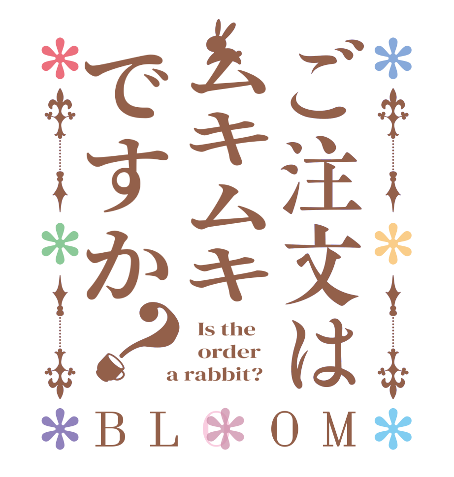 ご注文はムキムキですか？BLOOM   Is the      order    a rabbit?  