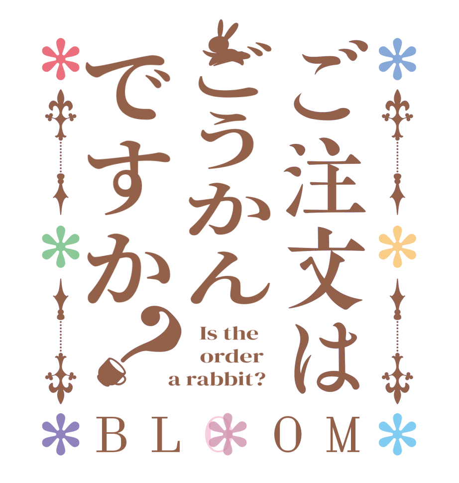 ご注文はごうかんですか？BLOOM   Is the      order    a rabbit?  