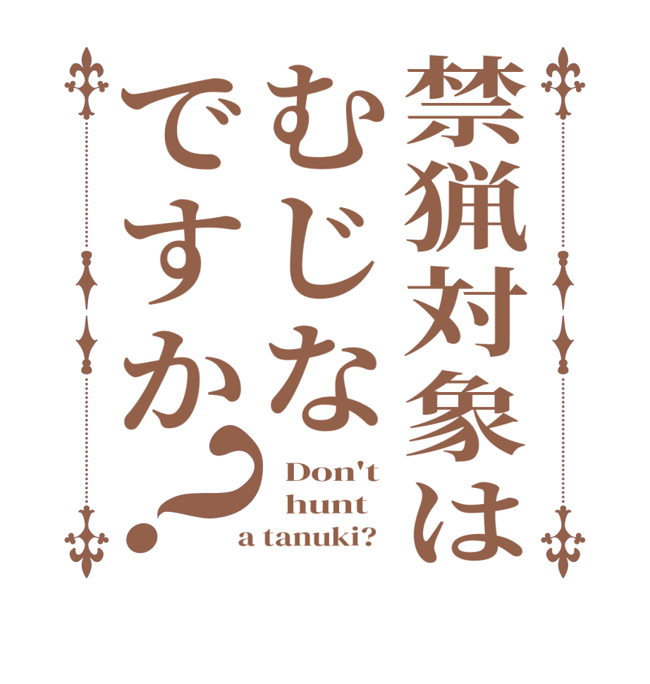 禁猟対象はむじなですか？  Don't    hunt  a tanuki?  