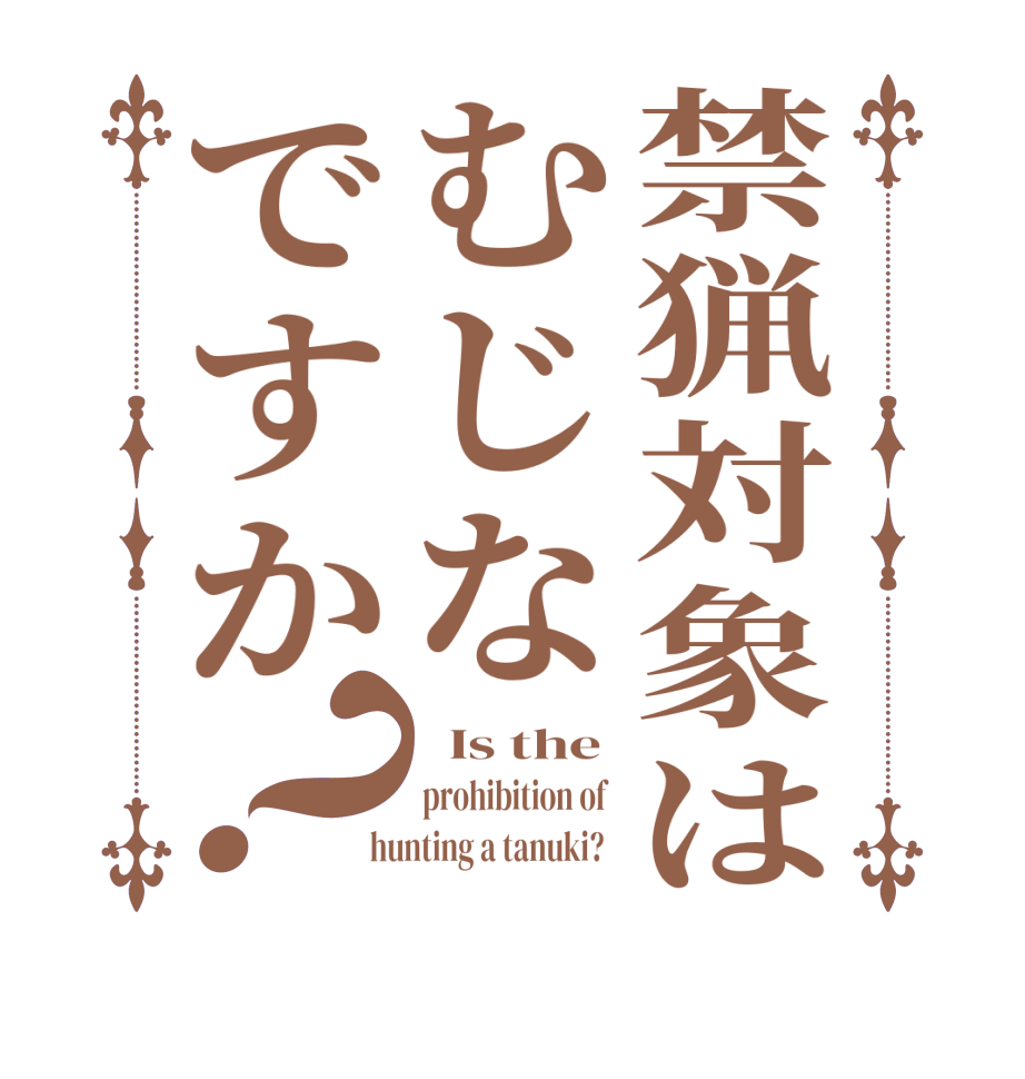 禁猟対象はむじなですか？  Is the prohibition of   hunting a tanuki?  