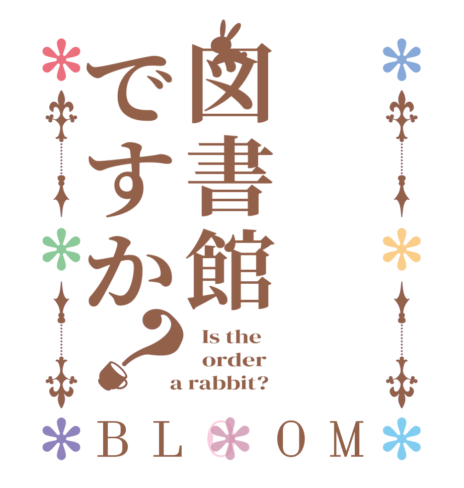 図書館ですか？BLOOM   Is the      order    a rabbit?  