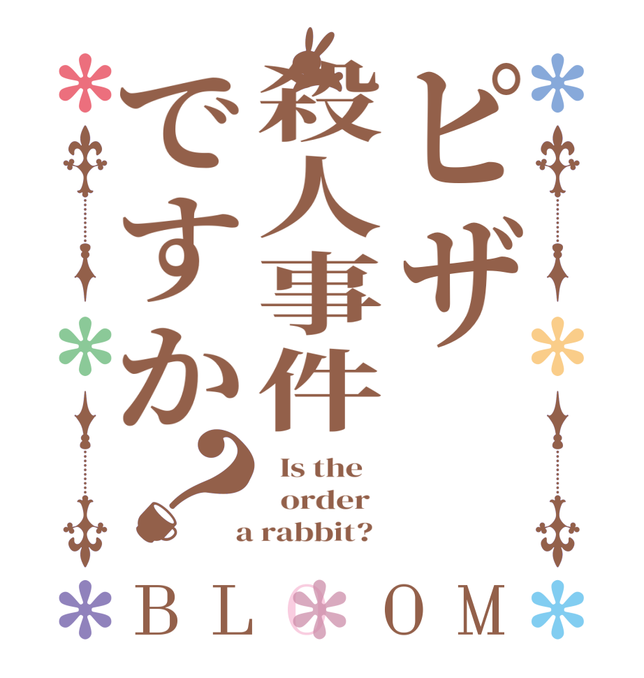 ピザ殺人事件ですか？BLOOM   Is the      order    a rabbit?  