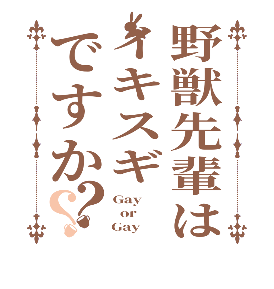 野獣先輩はイキスギですか？？Gay   or     Gay