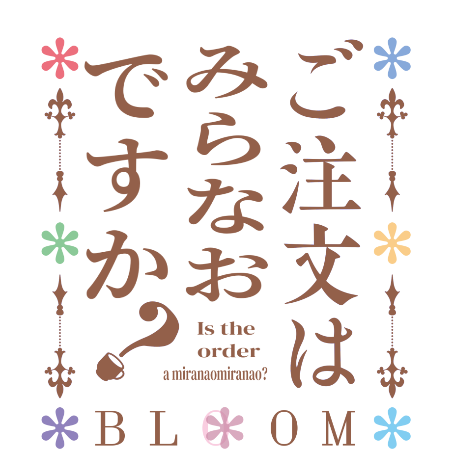 ご注文はみらなおですか？BLOOM   Is the      order    a miranaomiranao?  