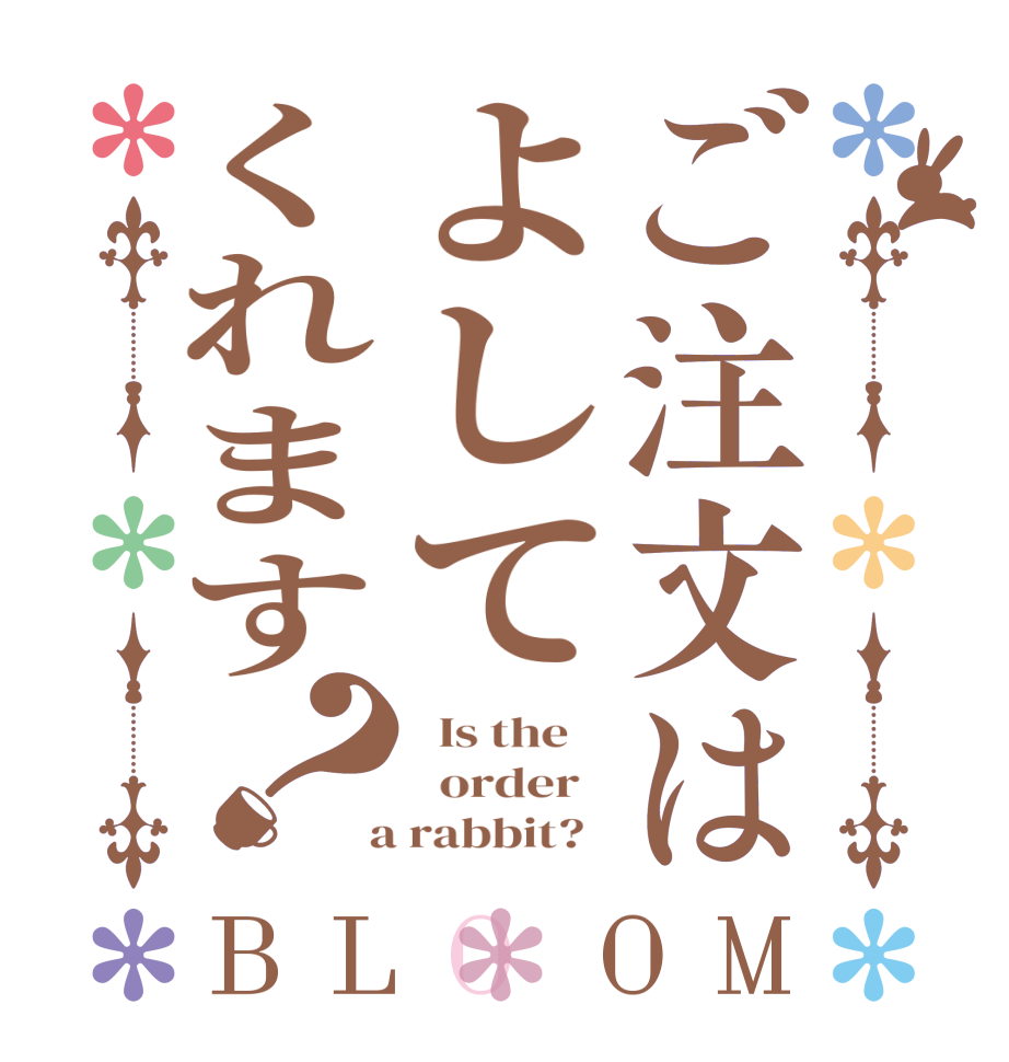 ご注文はよしてくれます？BLOOM   Is the      order    a rabbit?  
