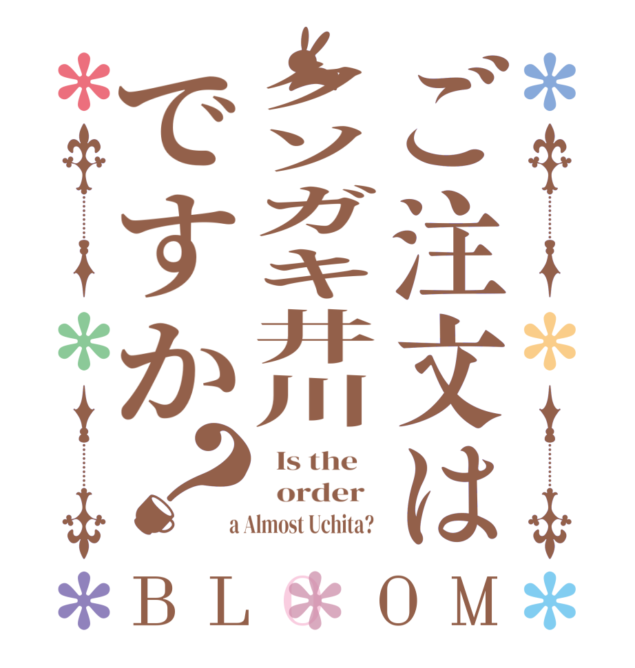 ご注文はクソガキ井川ですか？BLOOM   Is the      order    a Almost Uchita?  
