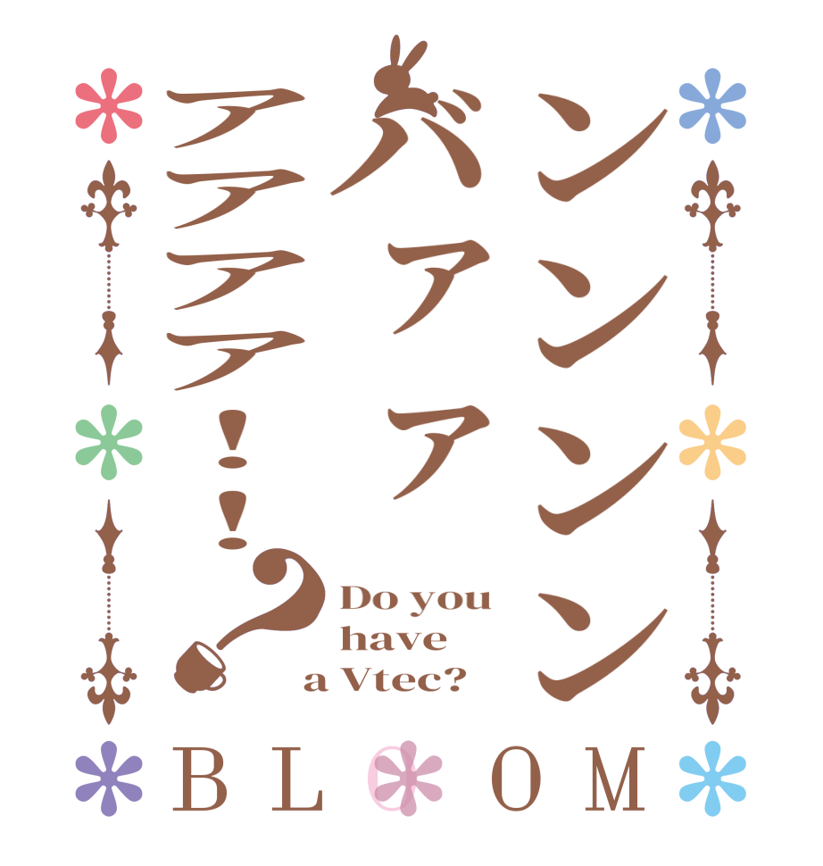 ンンンンバァァアアアア！！？BLOOM Do you have  a Vtec?  