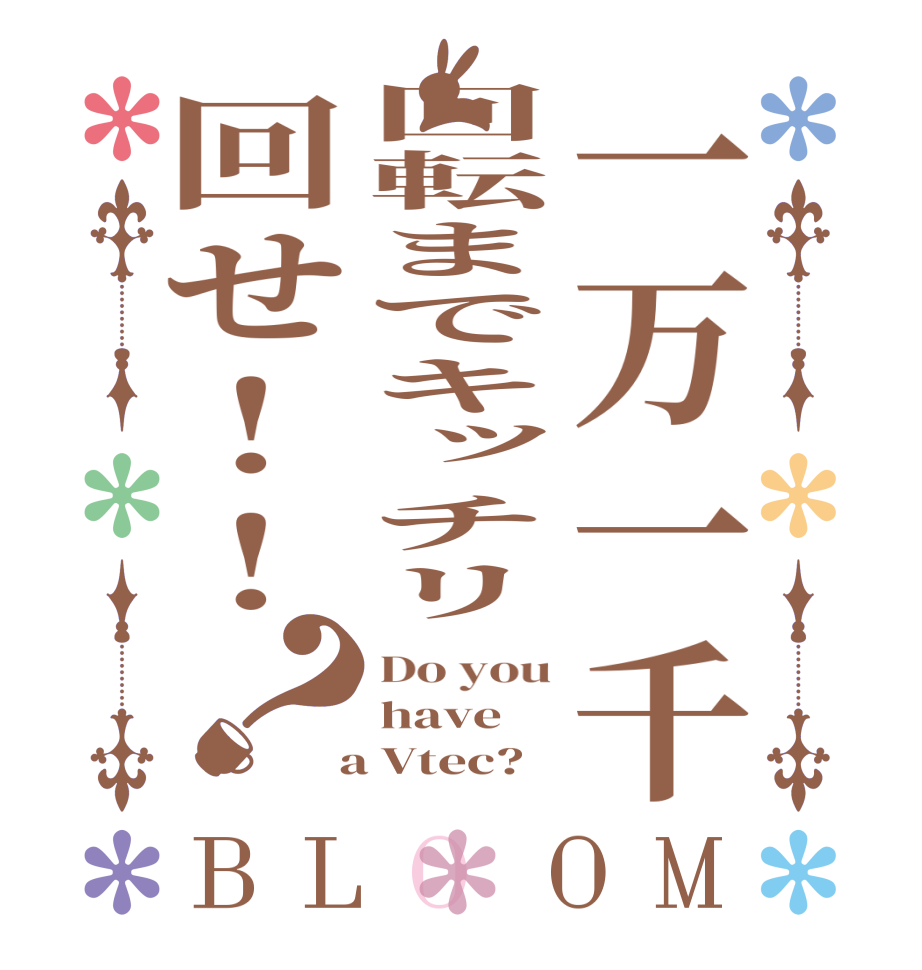 一万一千回転までキッチリ回せ!!？BLOOM Do you have  a Vtec?  