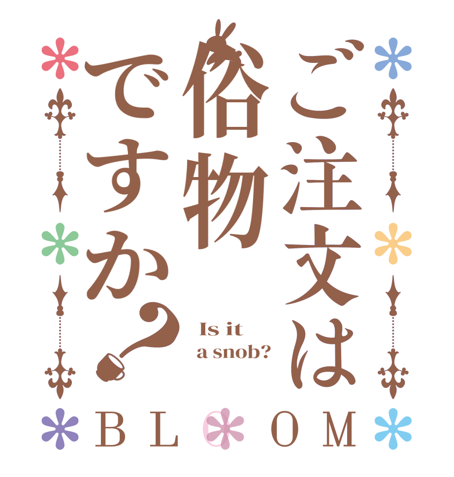 ご注文は俗物ですか？BLOOM   Is it    a snob?  