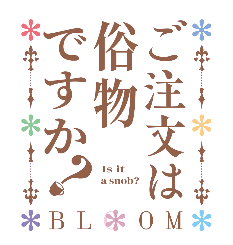 ご注文は俗物ですか？BLOOM   Is it    a snob?  