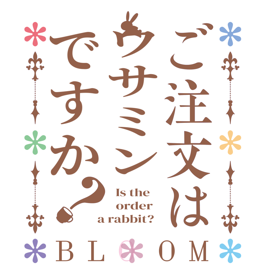 ご注文はウサミンですか？BLOOM   Is the      order    a rabbit?  