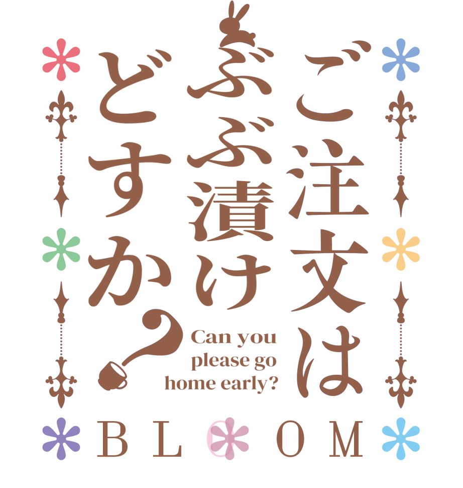 ご注文はぶぶ漬けどすか？BLOOM Can you please go home early?