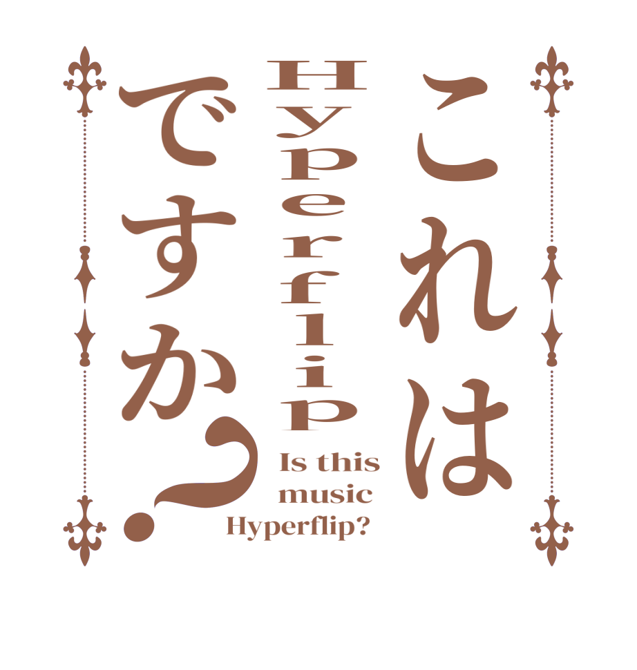 これはHyperflipですか？  Is this   music  Hyperflip?  