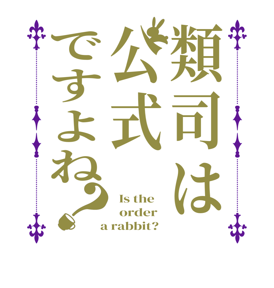 類司は公式ですよね？  Is the      order    a rabbit?  