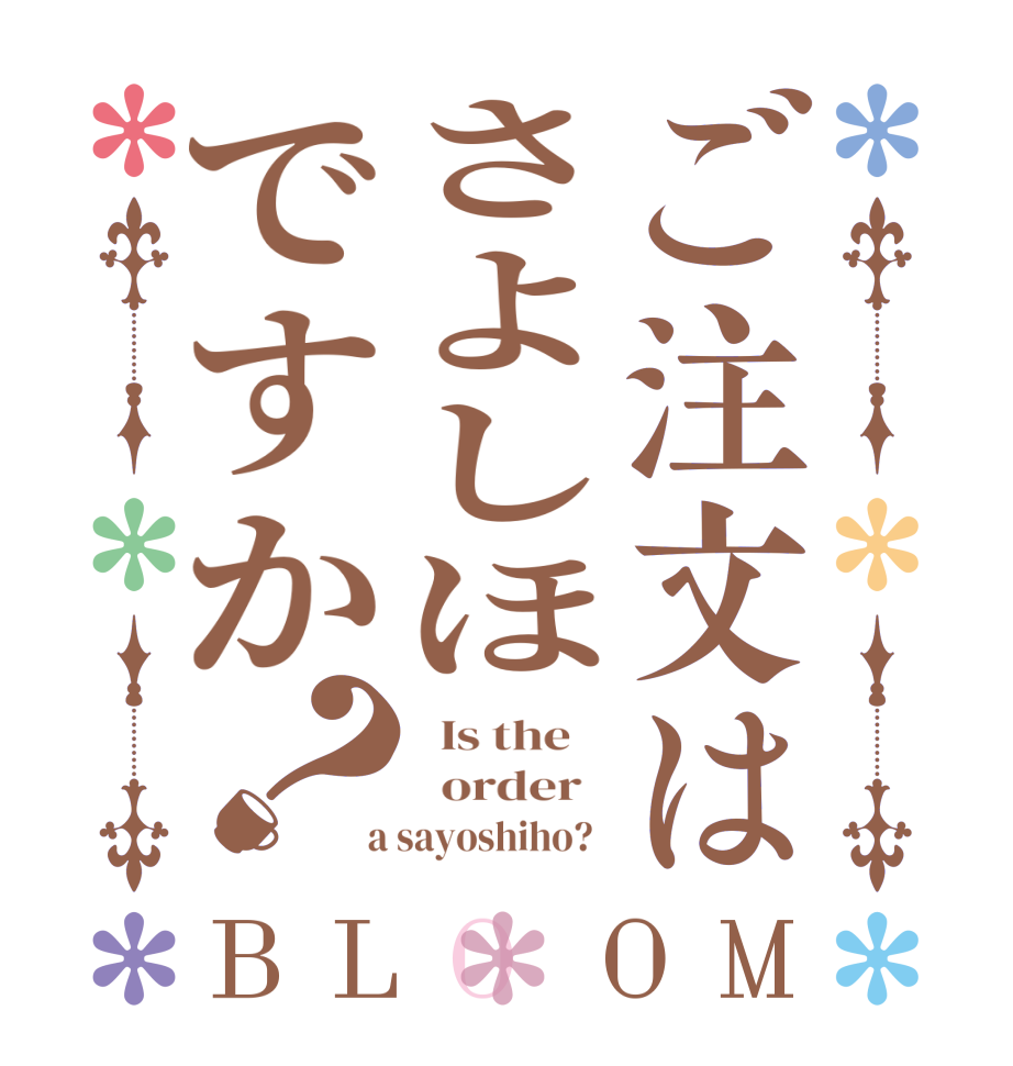 ご注文はさよしほですか？BLOOM   Is the      order    a sayoshiho?  