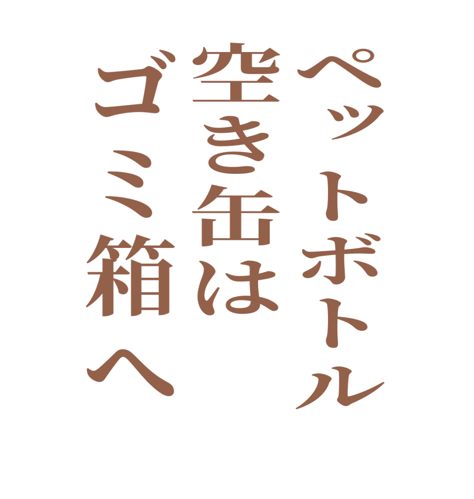 ペットボトル空き缶はゴミ箱へ   