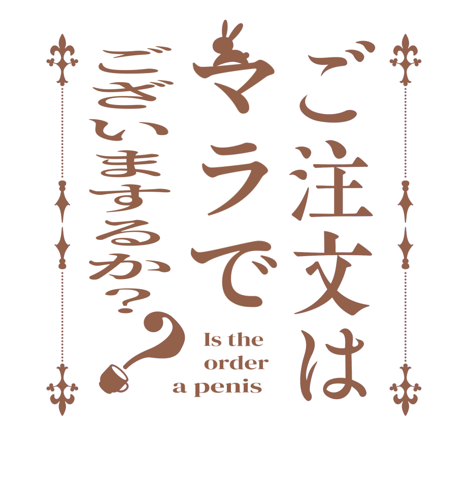 ご注文はマラでございまするか？？  Is the      order    a penis