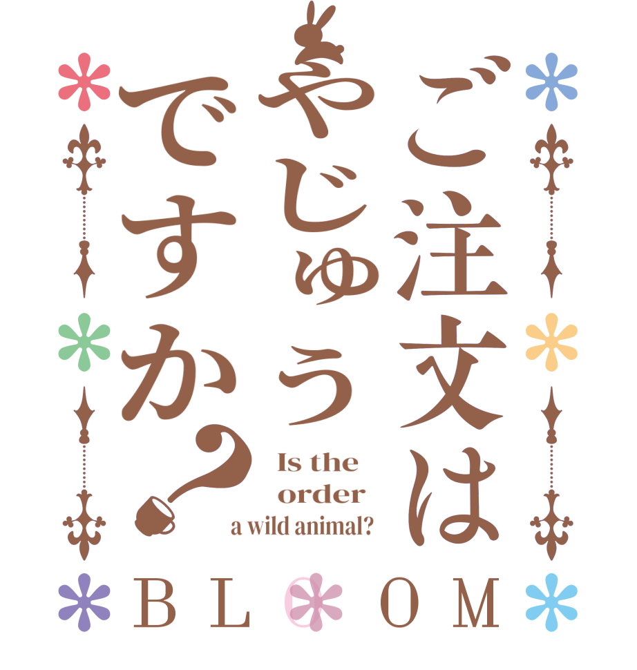 ご注文はやじゅうですか？BLOOM   Is the      order    a wild animal?  