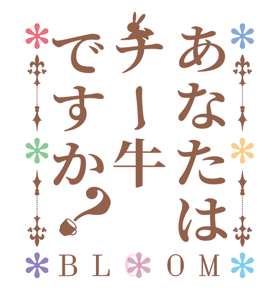 あなたはチー牛ですか？BLOOM   