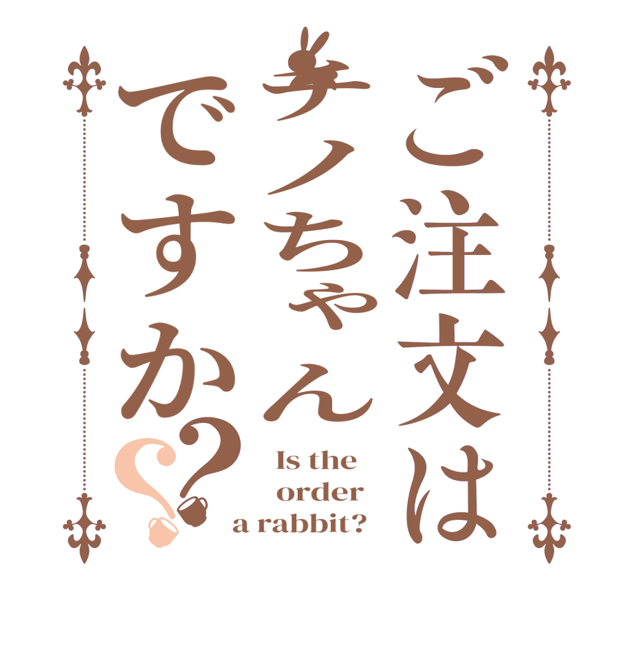 ご注文はチノちゃんですか？？  Is the      order    a rabbit?  