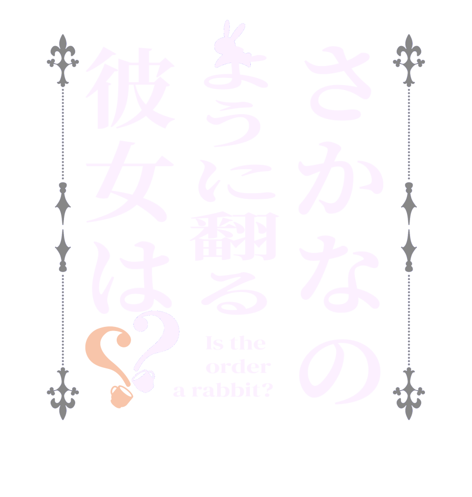 さかなのように翻る彼女は？？  Is the      order    a rabbit?  