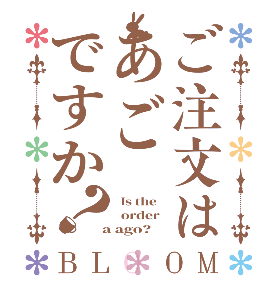 ご注文はあごですか？BLOOM   Is the      order    a ago?  