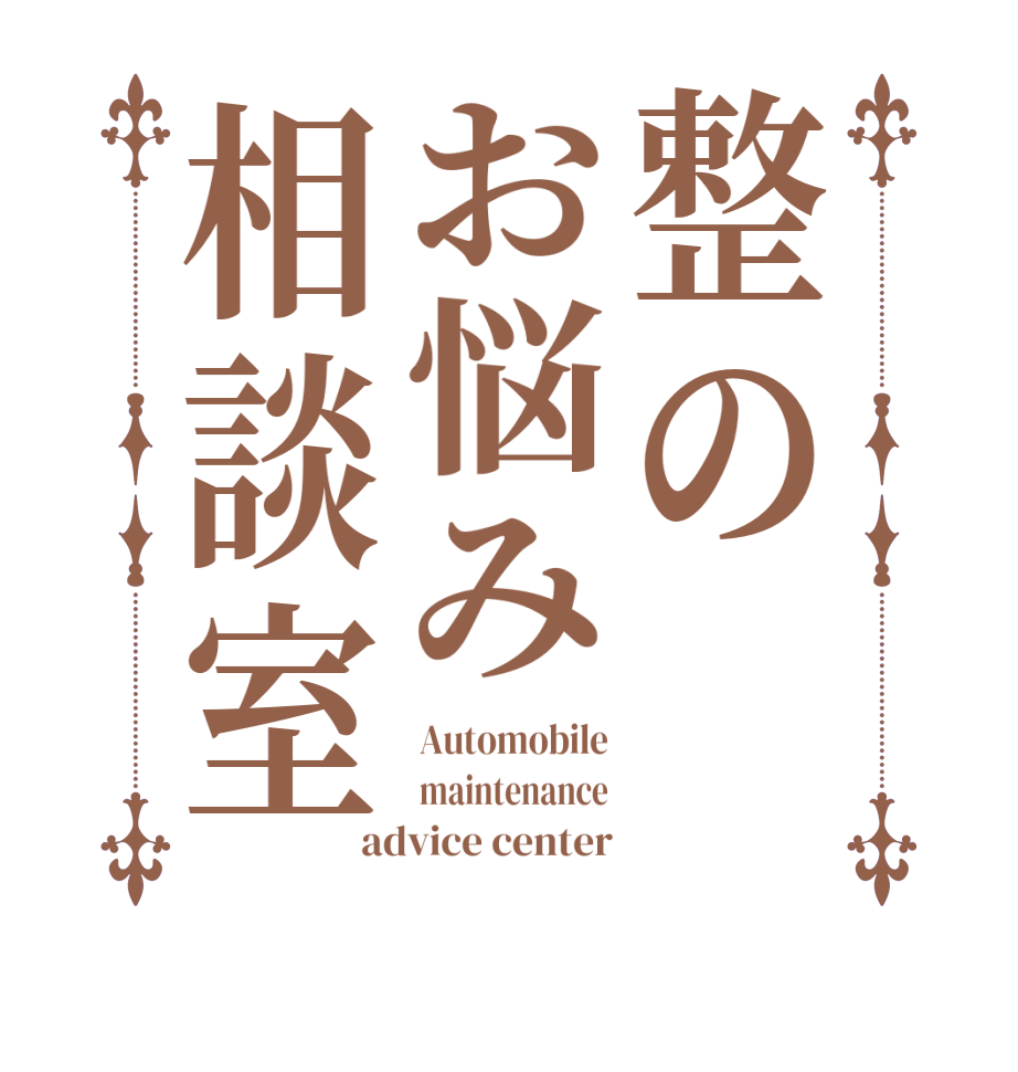 整のお悩み相談室Automobile maintenance advice center