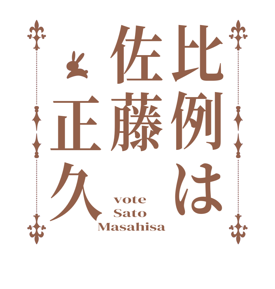 比例は佐藤　正久vote Sato Masahisa