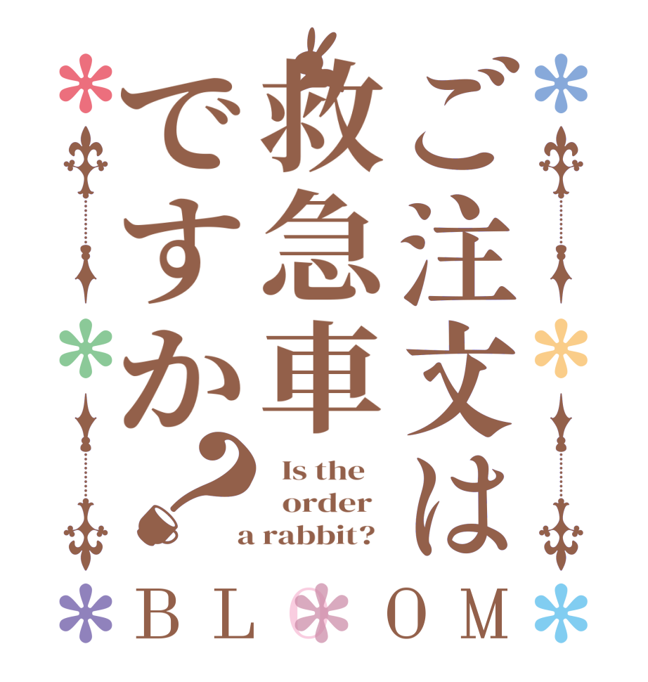ご注文は救急車ですか？BLOOM   Is the      order    a rabbit?  