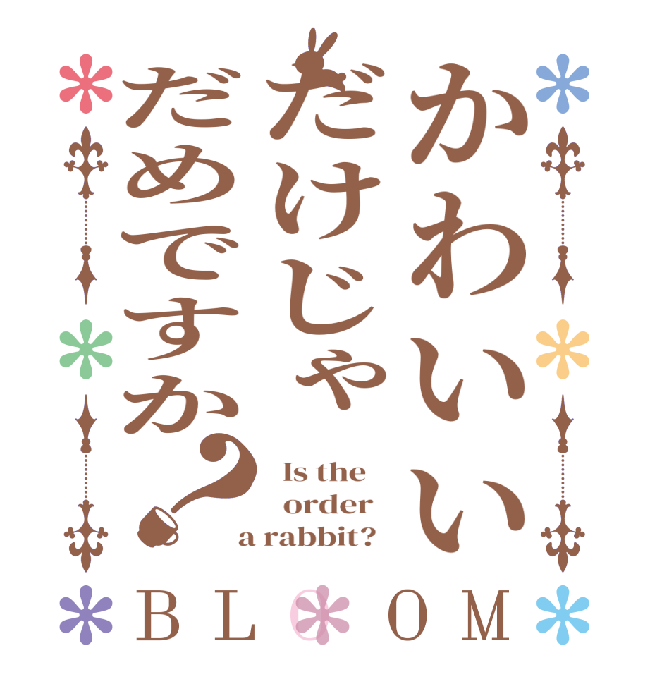 かわいいだけじゃだめですか？BLOOM   Is the      order    a rabbit?  