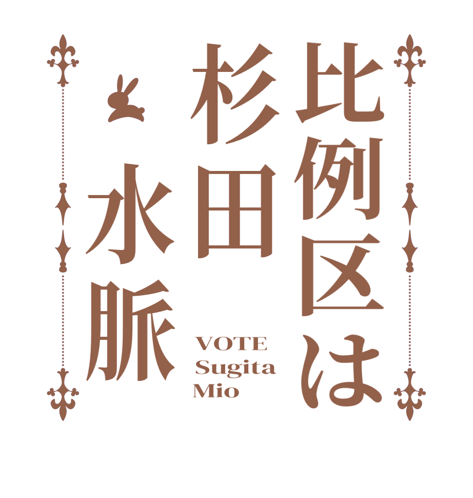 比例区は杉田　水脈VOTE Sugita      Mio