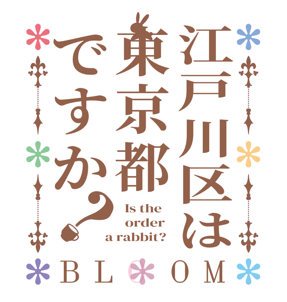 江戸川区は東京都ですか？BLOOM   Is the      order    a rabbit?  