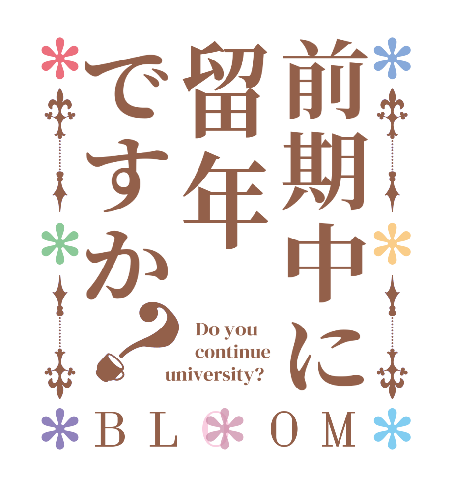 前期中に留年ですか？BLOOM   Do you      continue  university?  