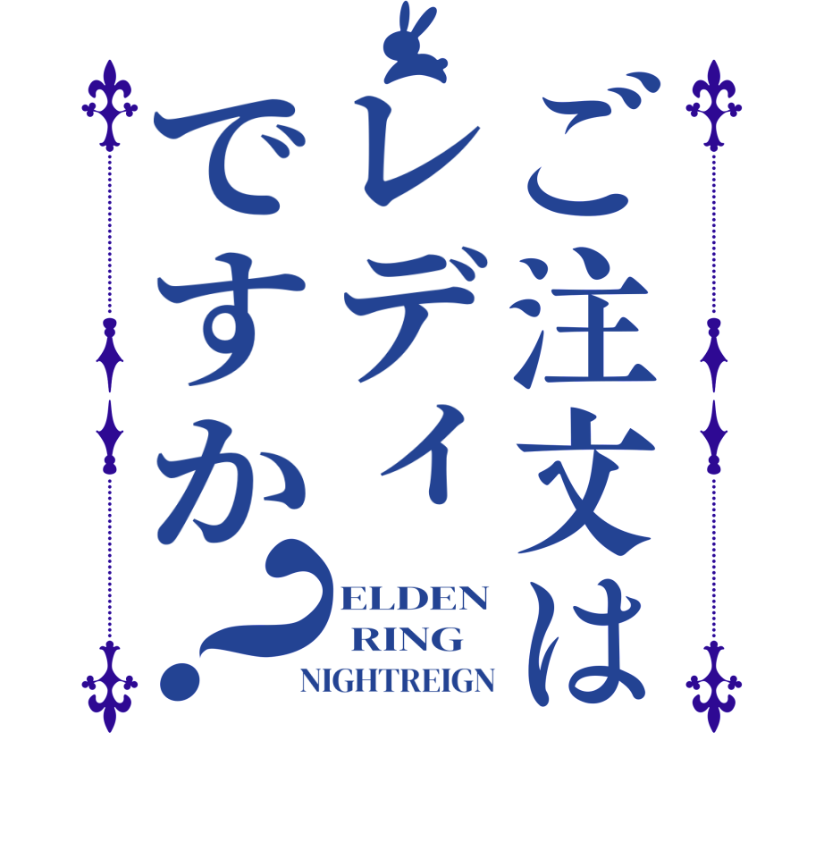 ご注文はレディですか？ELDEN  RING  NIGHTREIGN