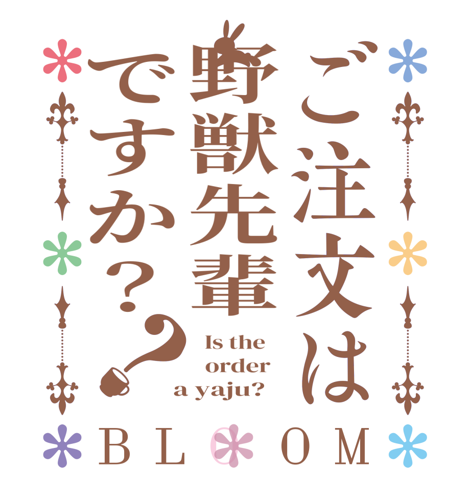 ご注文は野獣先輩ですか？？BLOOM   Is the      order    a yaju?  