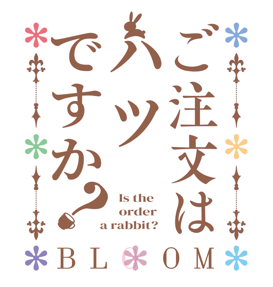 ご注文はハツですか？BLOOM   Is the      order    a rabbit?  